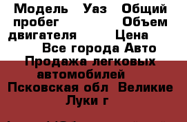  › Модель ­ Уаз › Общий пробег ­ 194 000 › Объем двигателя ­ 84 › Цена ­ 55 000 - Все города Авто » Продажа легковых автомобилей   . Псковская обл.,Великие Луки г.